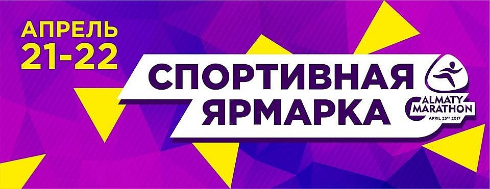 Спортивная ярмарка Алматы Марафон 21 и 22 апреля!